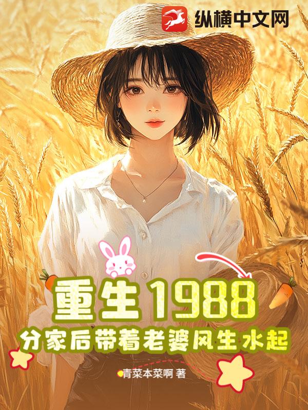 重生1988，分家后带着老婆风生水起