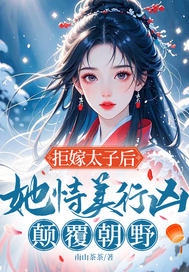 拒嫁太子后，她恃美行凶，颠覆朝野