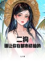二狗，谁让你在都市修仙的！