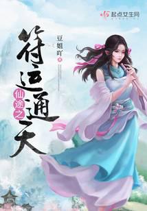 仙途之符运通天