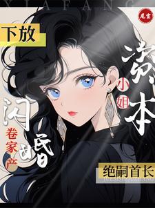 下放资本小姐卷家产闪婚绝嗣首长